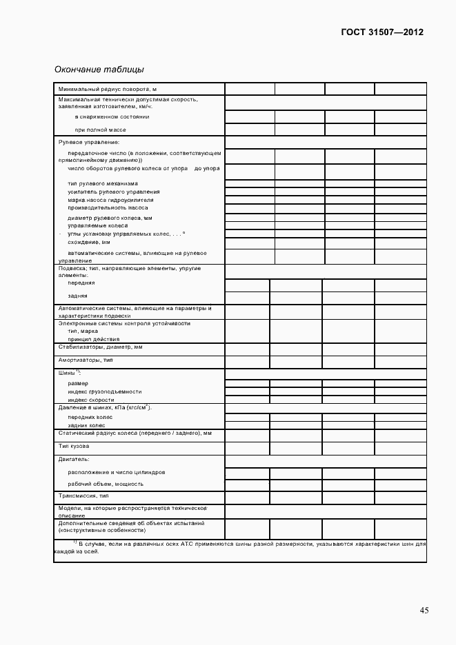 Страница 48 ГОСТ 31507-2012