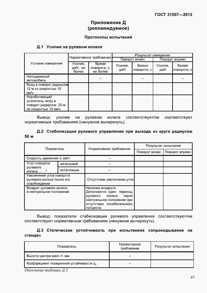 Страница 50 ГОСТ 31507-2012