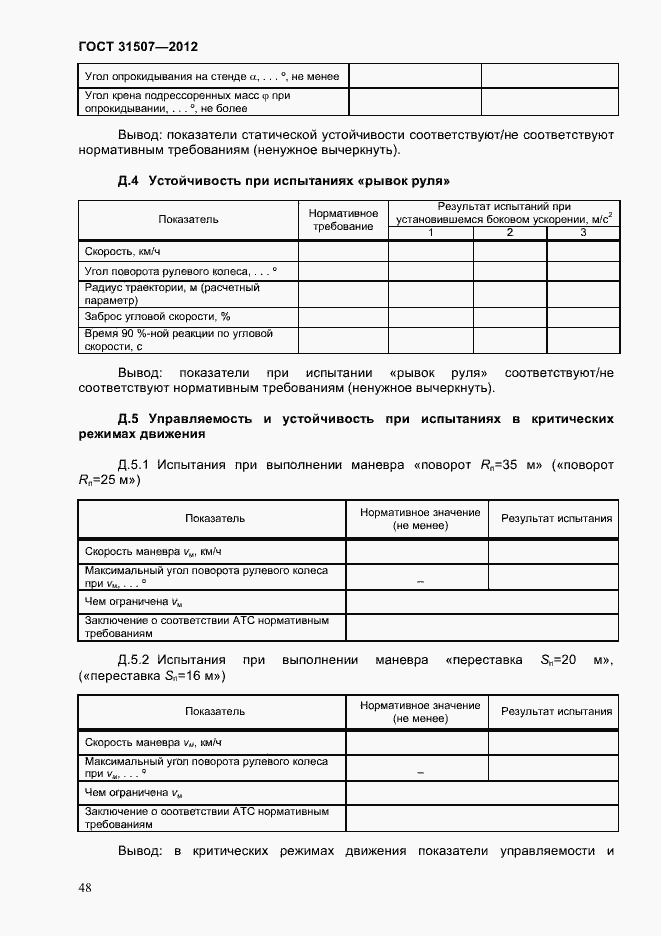 Страница 51 ГОСТ 31507-2012