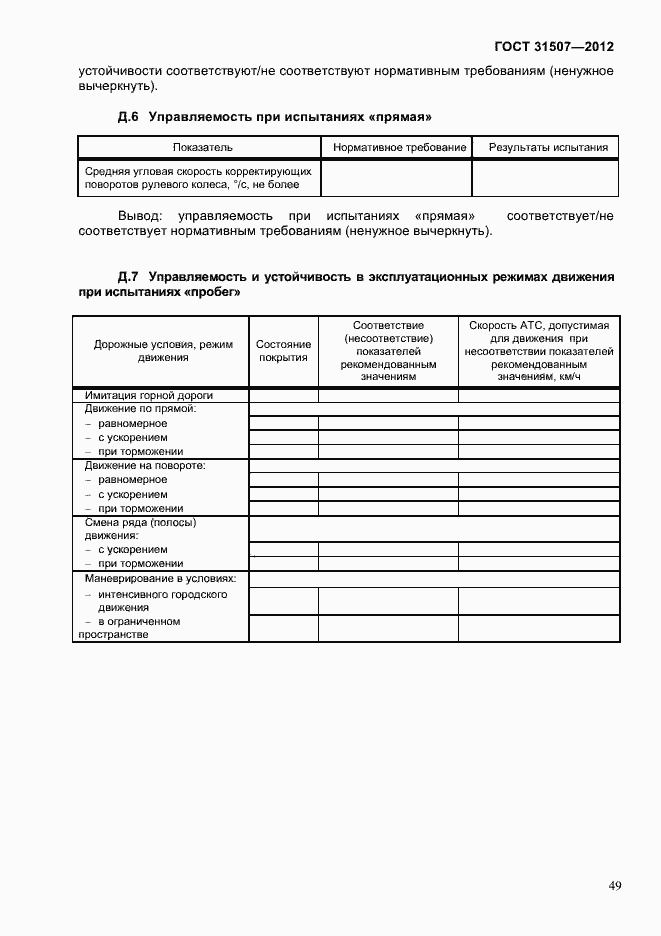 Страница 52 ГОСТ 31507-2012