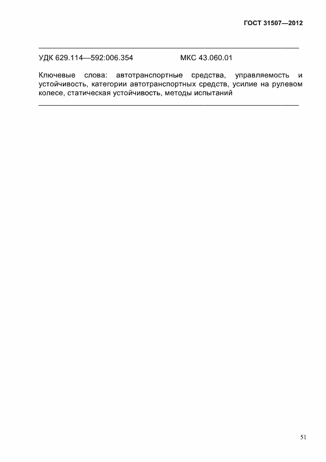 Страница 54 ГОСТ 31507-2012