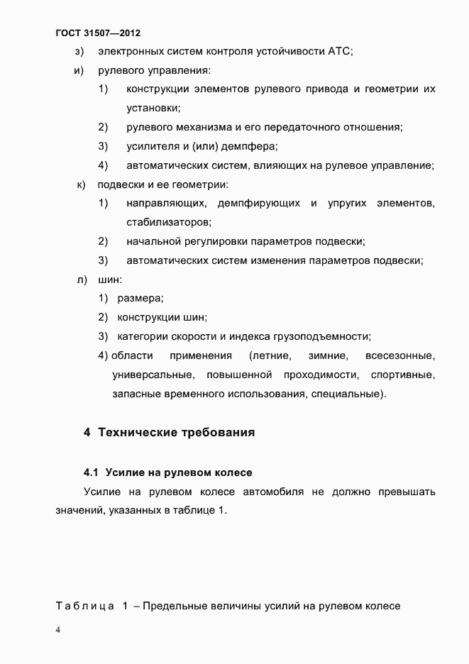 Страница 7 ГОСТ 31507-2012