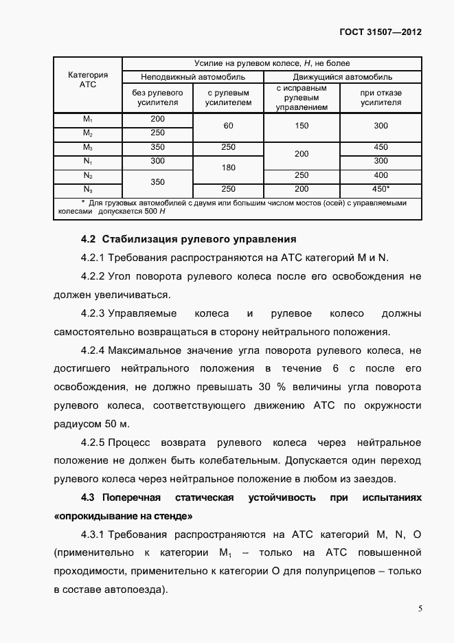 Страница 8 ГОСТ 31507-2012