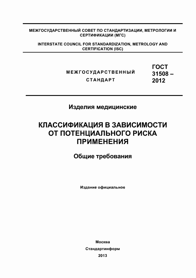 Страница 1 ГОСТ 31508-2012