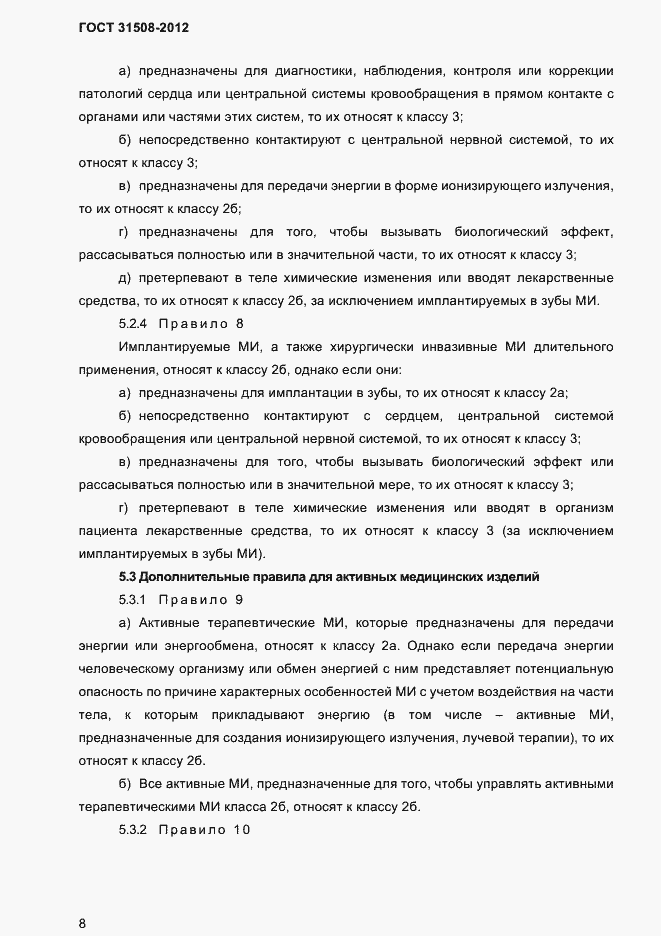 Страница 10 ГОСТ 31508-2012