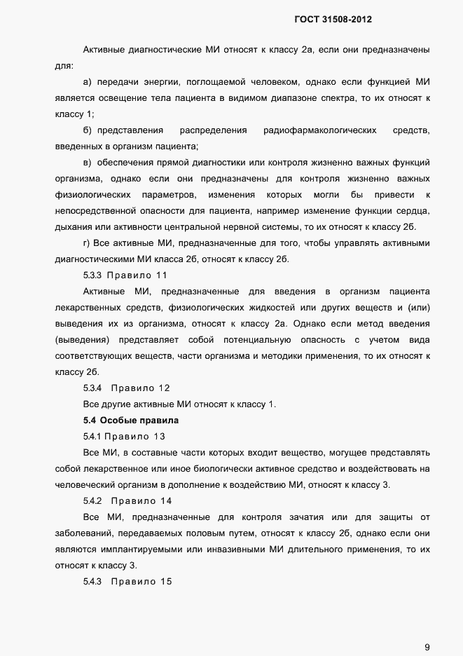 Страница 11 ГОСТ 31508-2012