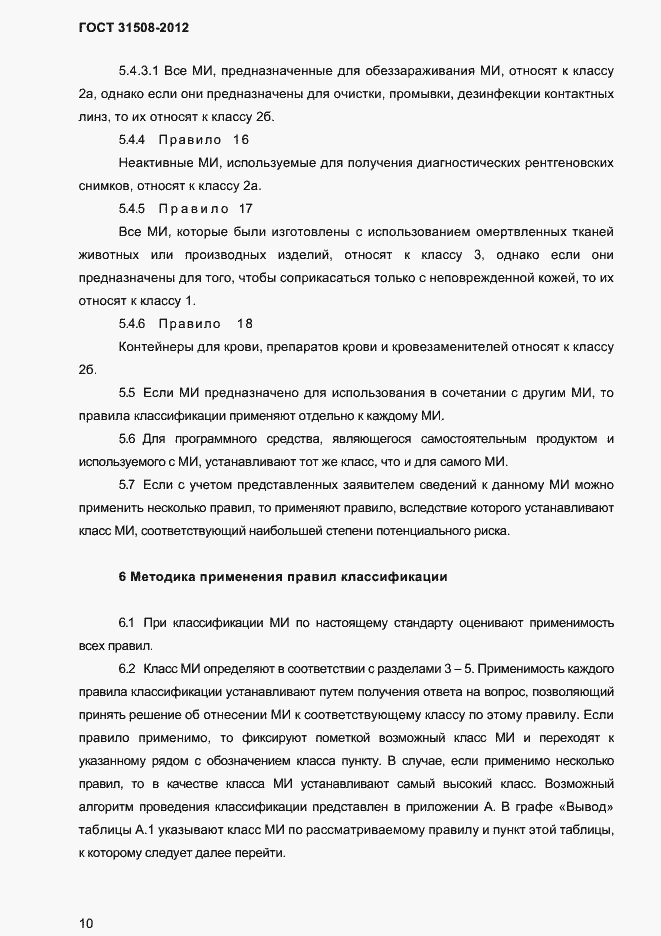 Страница 12 ГОСТ 31508-2012