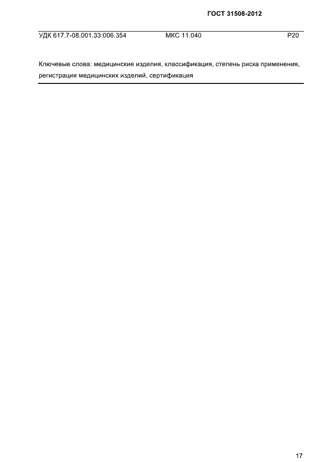 Страница 19 ГОСТ 31508-2012