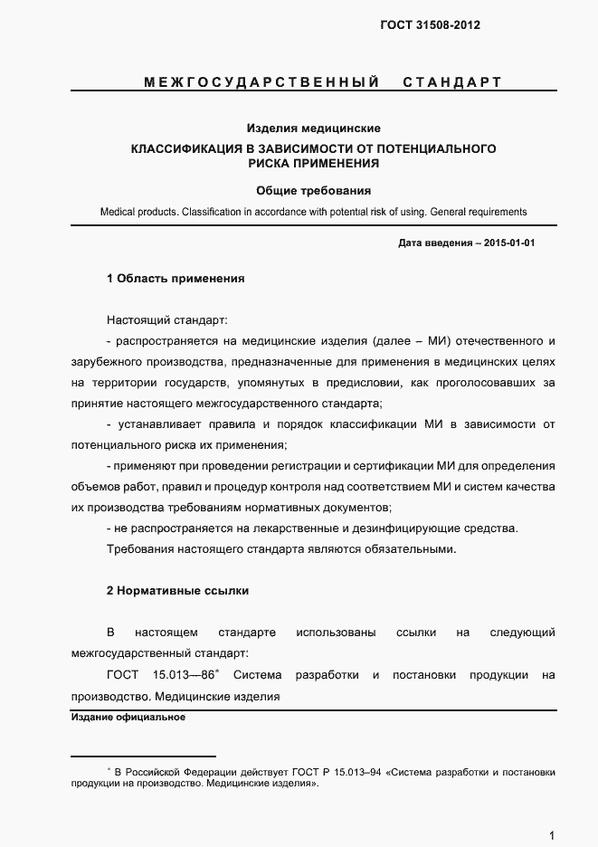 Страница 3 ГОСТ 31508-2012