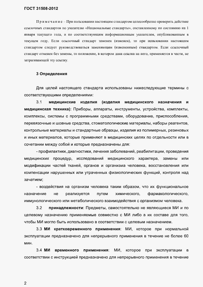 Страница 4 ГОСТ 31508-2012