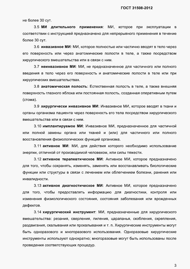 Страница 5 ГОСТ 31508-2012