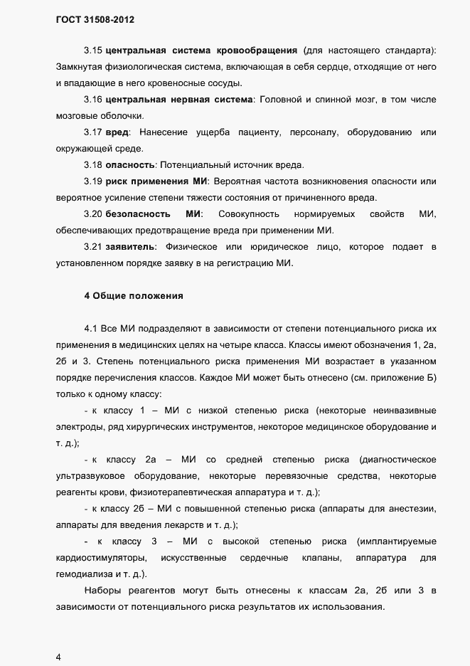 Страница 6 ГОСТ 31508-2012