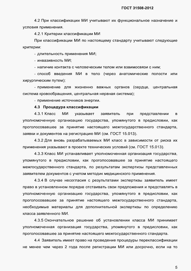 Страница 7 ГОСТ 31508-2012