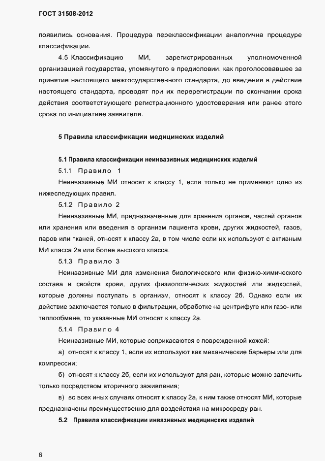 Страница 8 ГОСТ 31508-2012