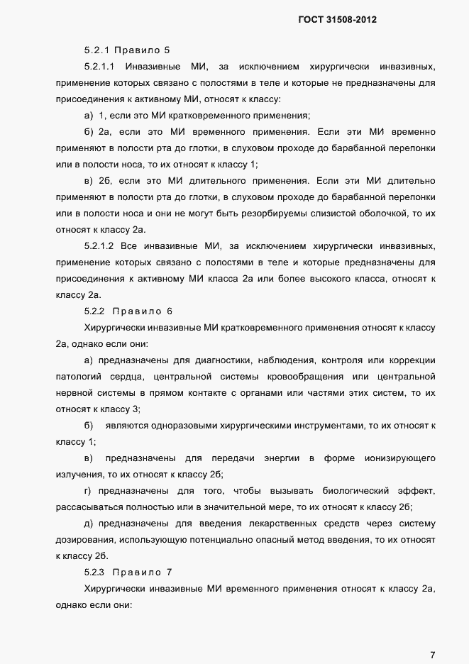 Страница 9 ГОСТ 31508-2012