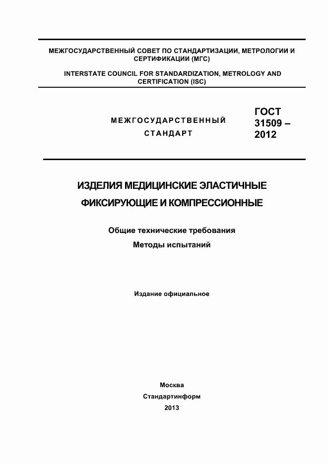 Страница 1 ГОСТ 31509-2012