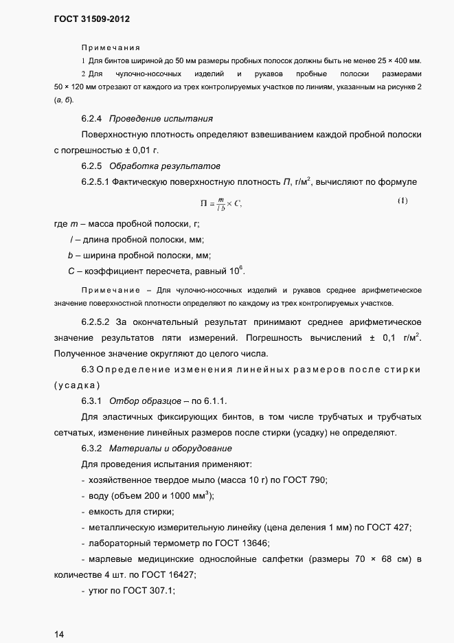 Страница 16 ГОСТ 31509-2012