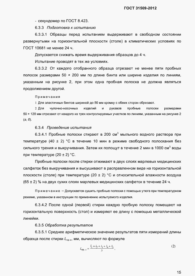 Страница 17 ГОСТ 31509-2012