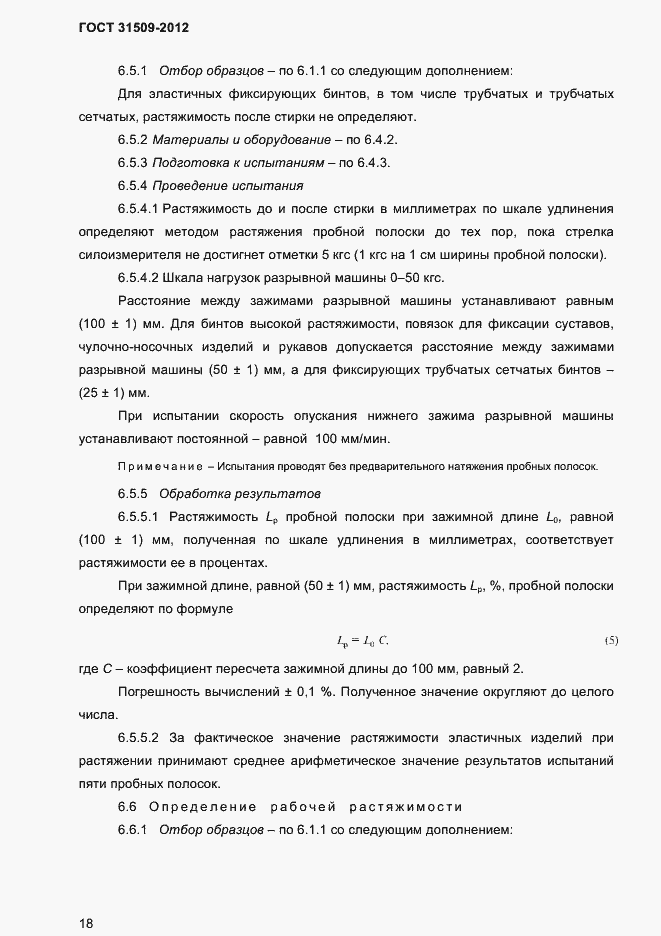 Страница 20 ГОСТ 31509-2012