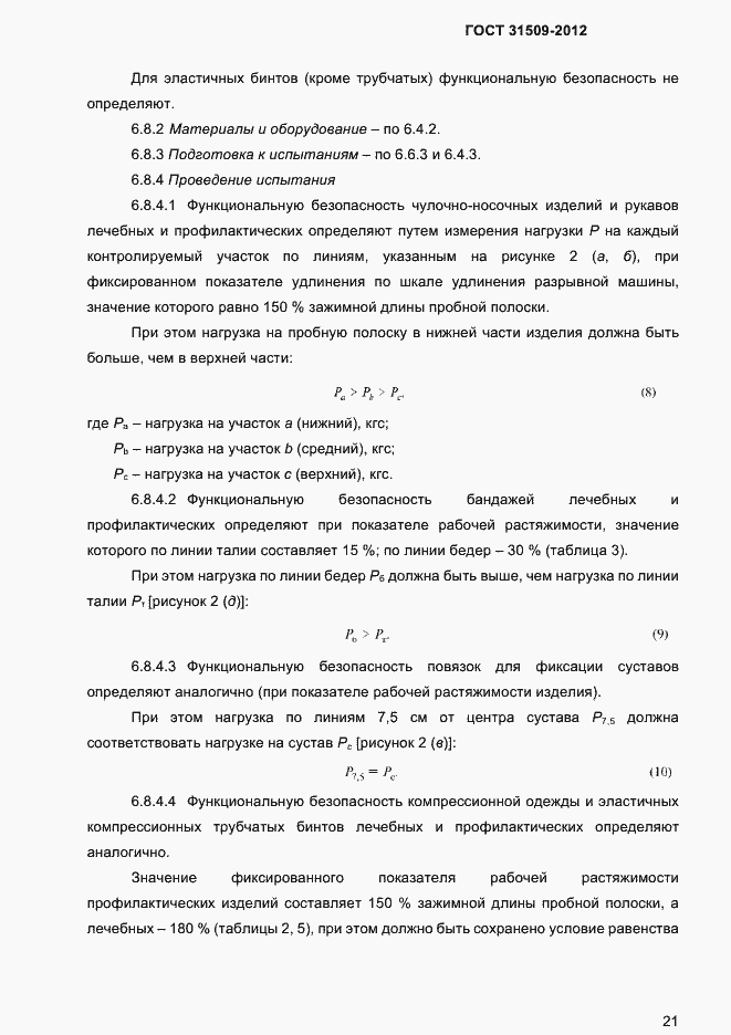 Страница 23 ГОСТ 31509-2012