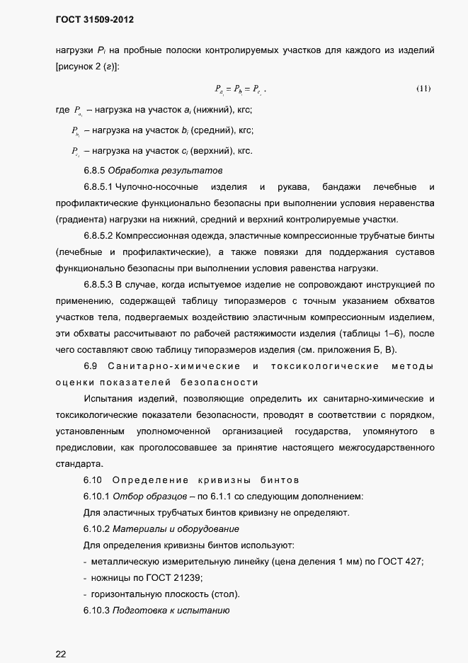 Страница 24 ГОСТ 31509-2012