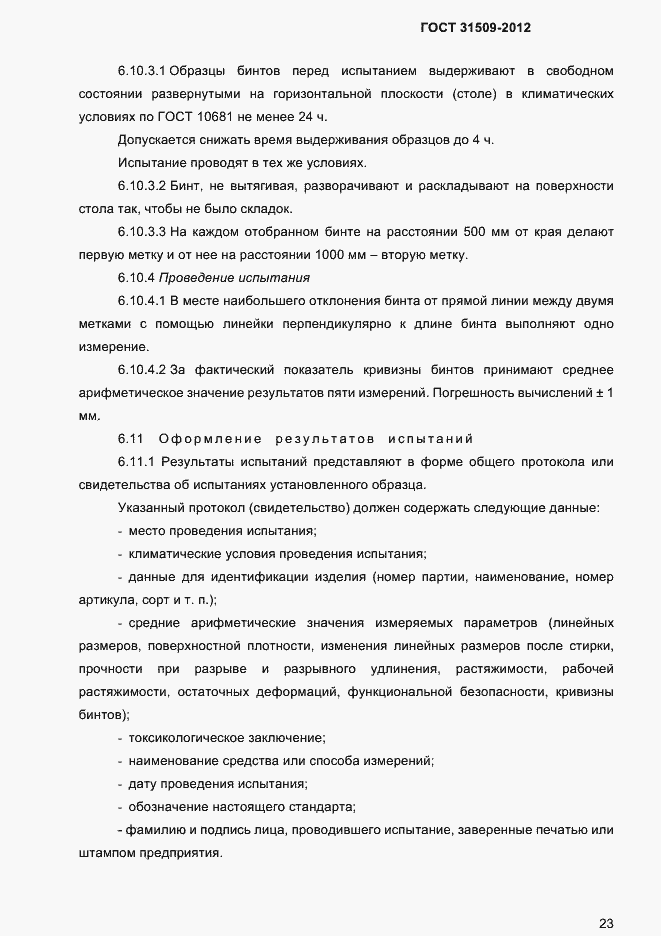 Страница 25 ГОСТ 31509-2012
