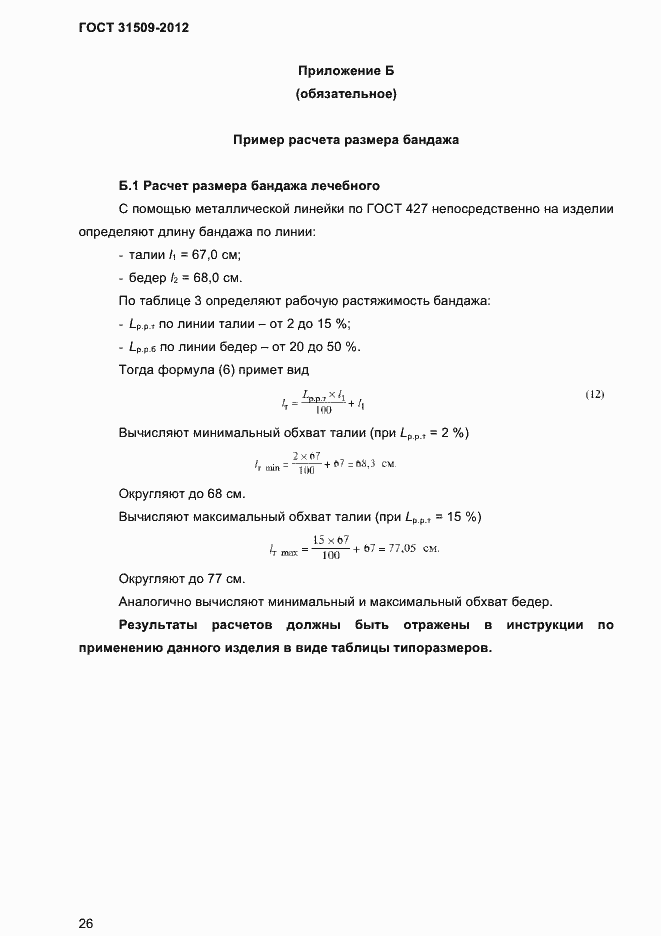 Страница 28 ГОСТ 31509-2012