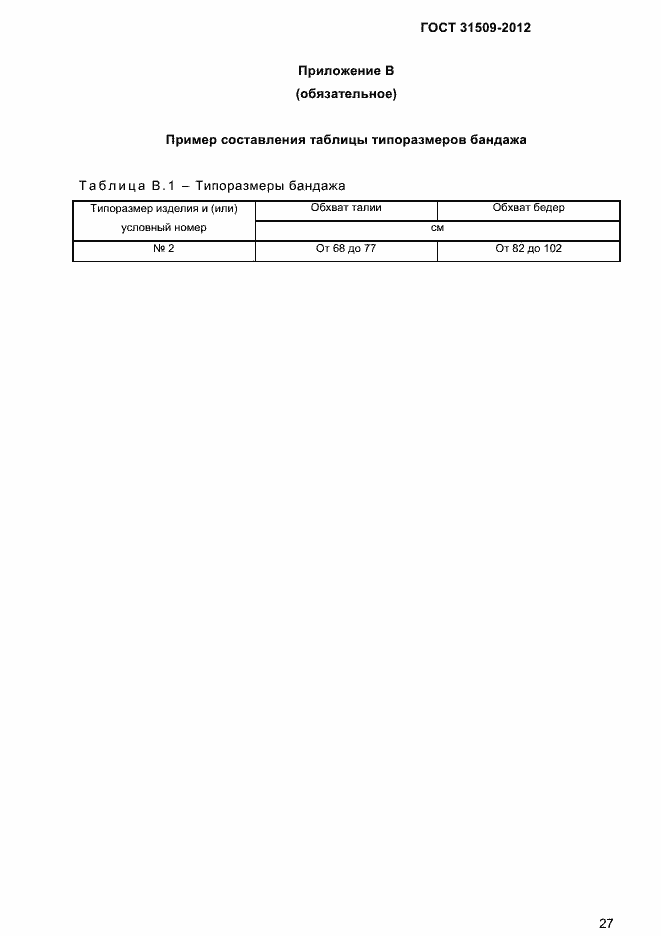 Страница 29 ГОСТ 31509-2012