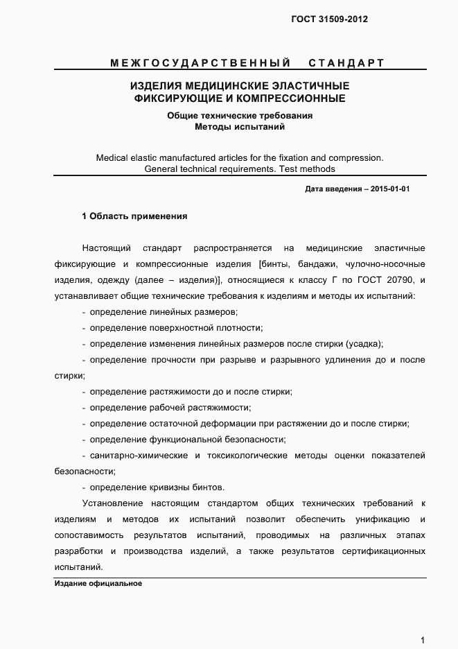 Страница 3 ГОСТ 31509-2012