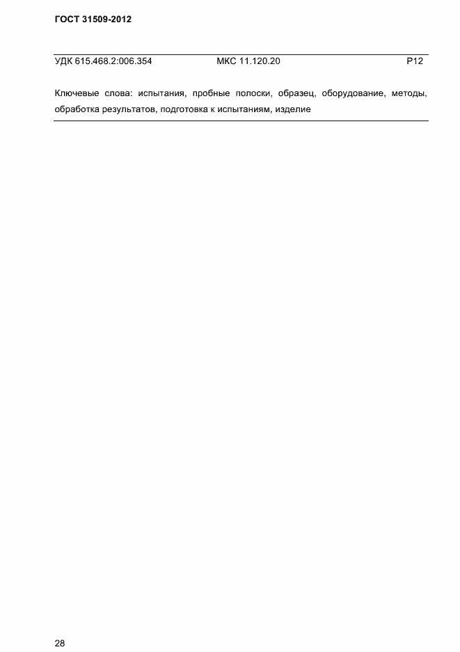 Страница 30 ГОСТ 31509-2012