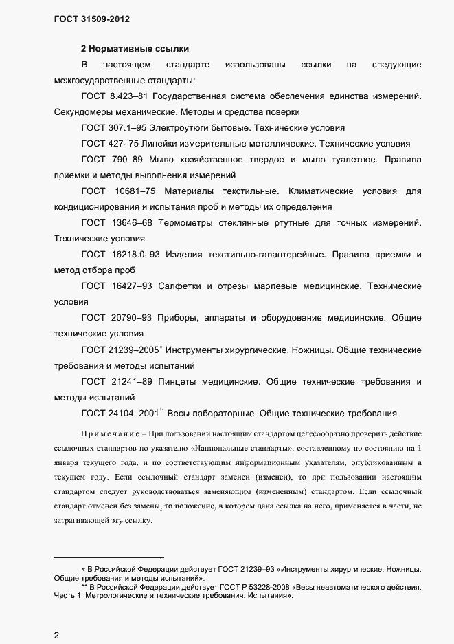 Страница 4 ГОСТ 31509-2012