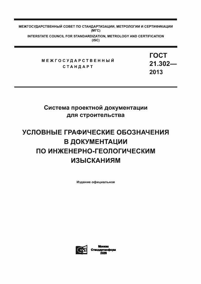 Страница 1 ГОСТ 21.302-2013