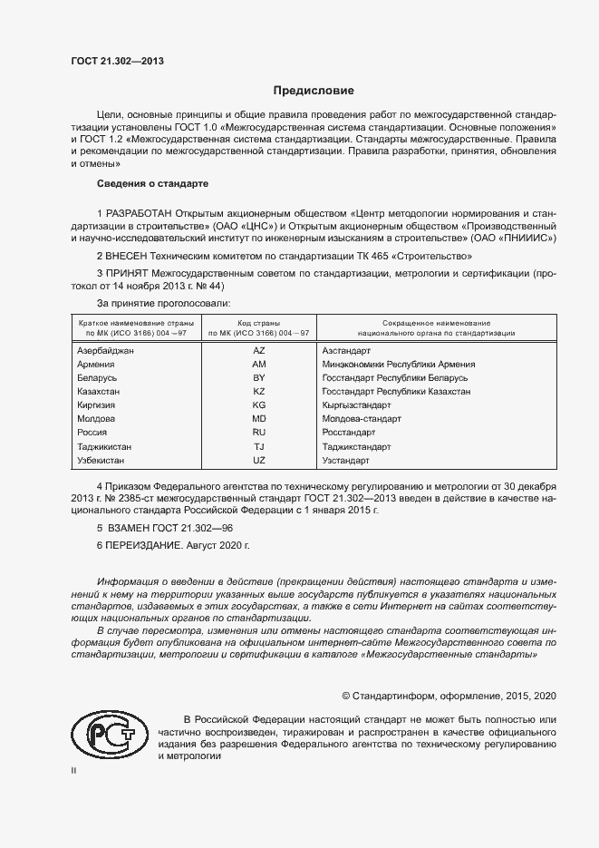 Страница 2 ГОСТ 21.302-2013