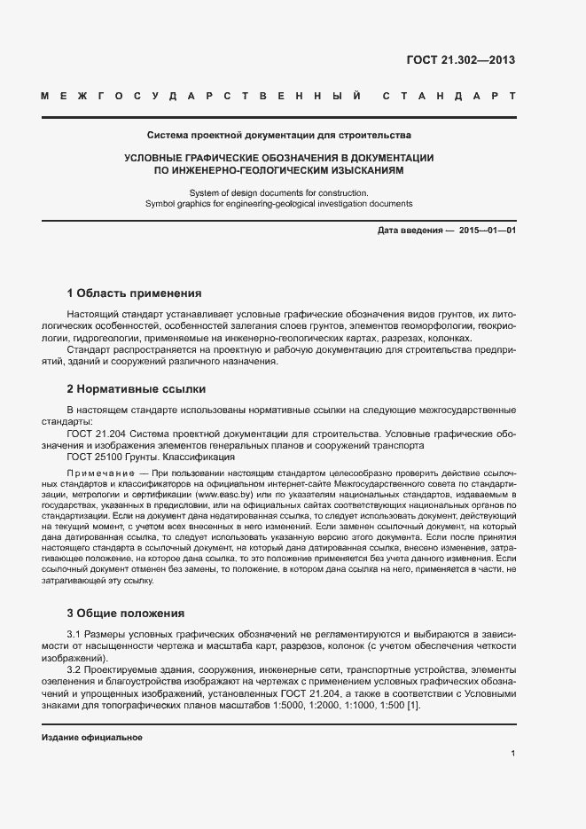 Страница 3 ГОСТ 21.302-2013