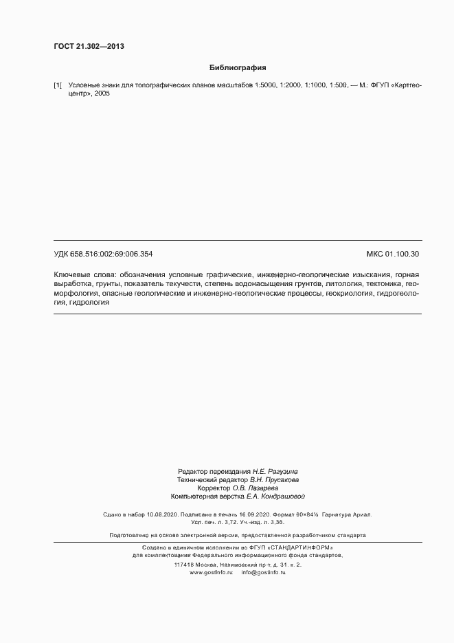 Страница 32 ГОСТ 21.302-2013