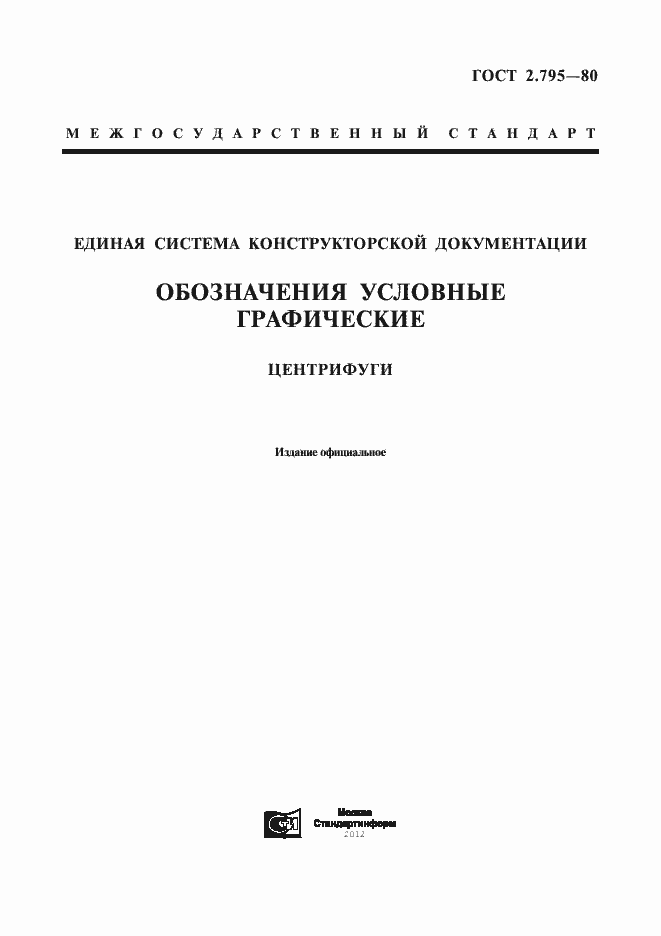 Страница 1 ГОСТ 2.795-80