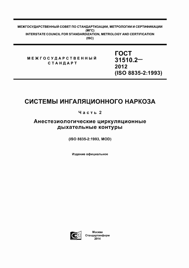 Страница 1 ГОСТ 31510.2-2012