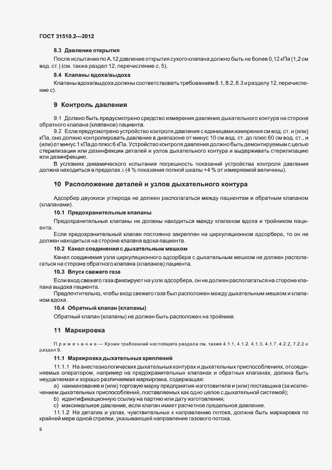 Страница 10 ГОСТ 31510.2-2012