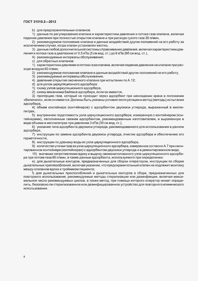 Страница 12 ГОСТ 31510.2-2012