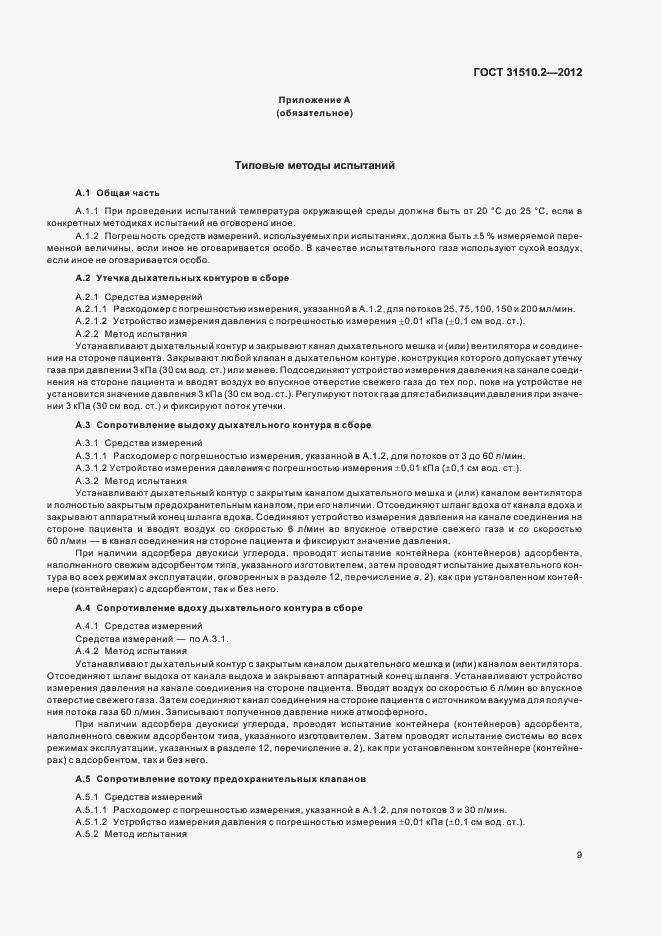 Страница 13 ГОСТ 31510.2-2012