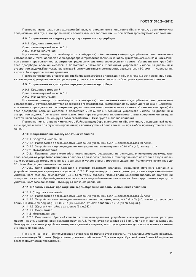 Страница 15 ГОСТ 31510.2-2012