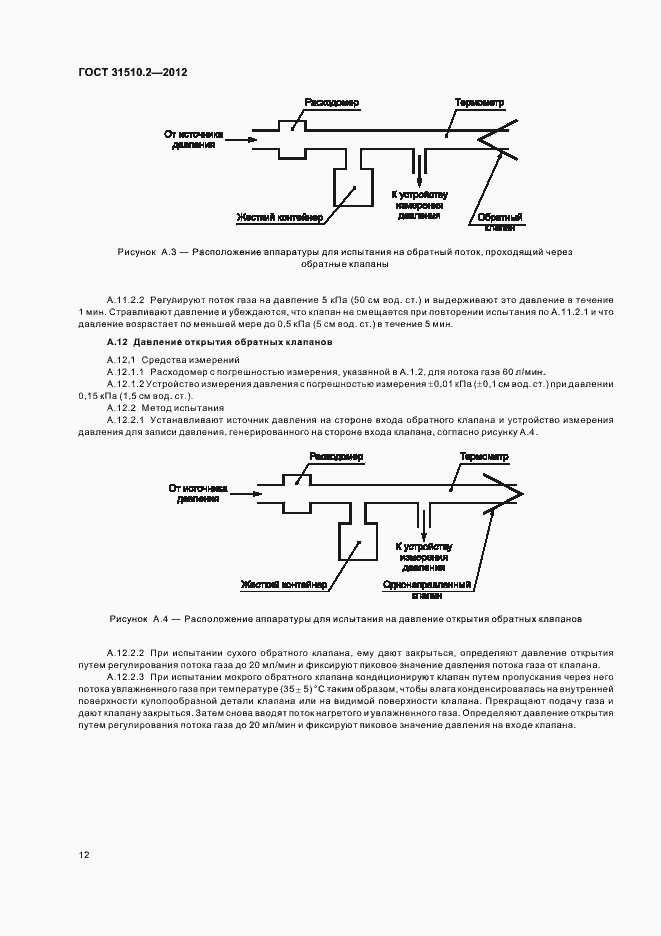 Страница 16 ГОСТ 31510.2-2012