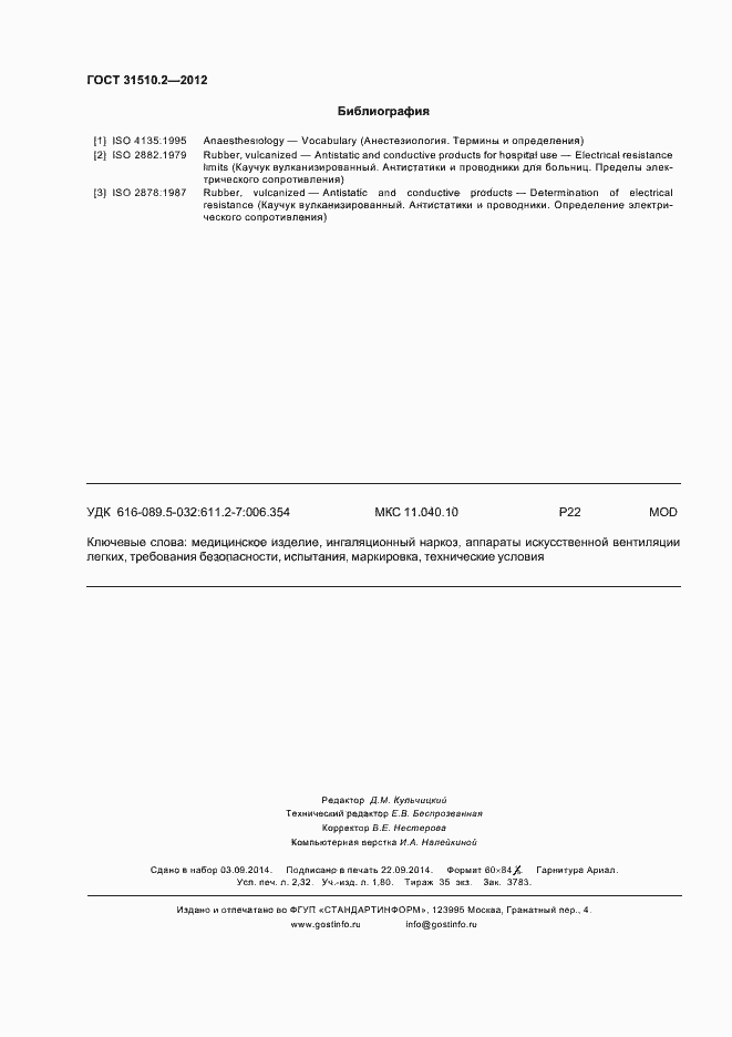 Страница 20 ГОСТ 31510.2-2012