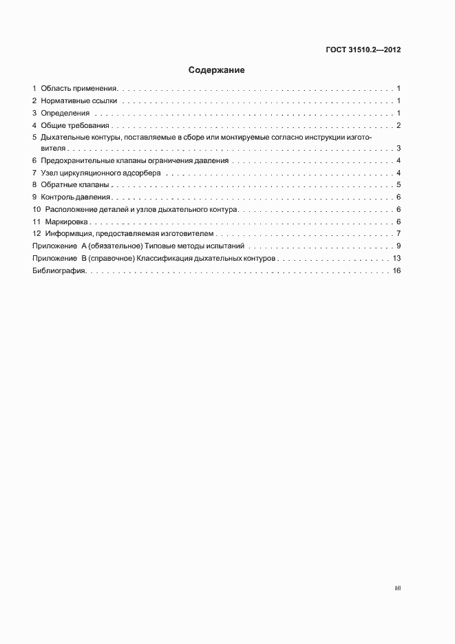 Страница 3 ГОСТ 31510.2-2012