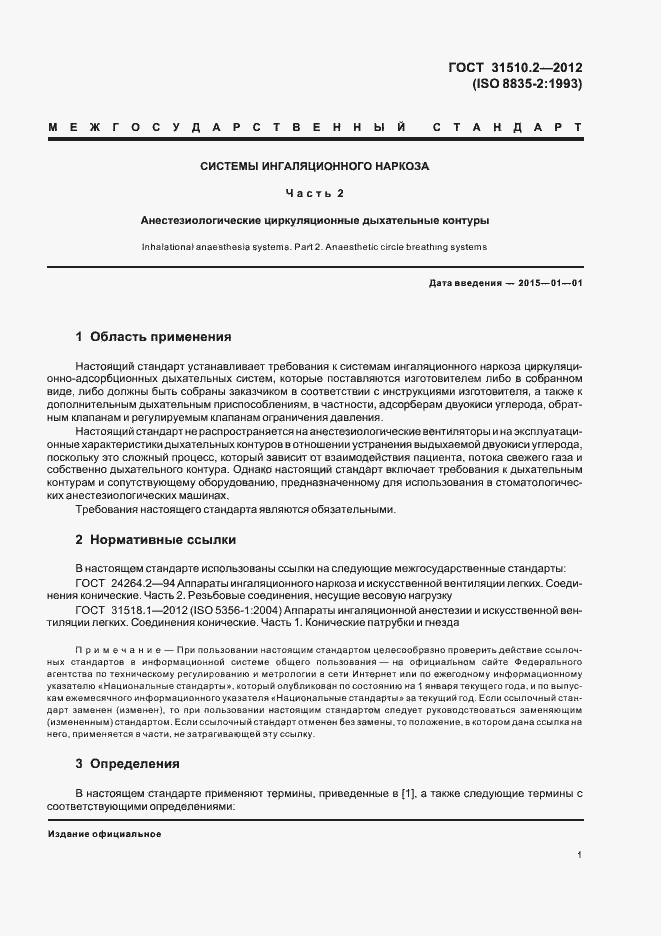 Страница 5 ГОСТ 31510.2-2012