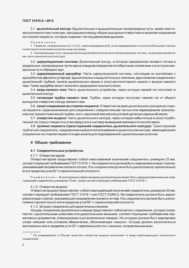 Страница 6 ГОСТ 31510.2-2012