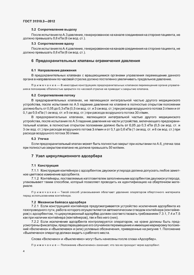 Страница 8 ГОСТ 31510.2-2012
