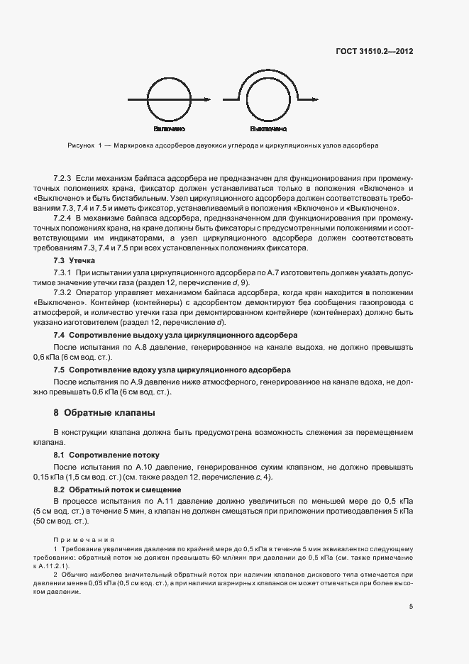 Страница 9 ГОСТ 31510.2-2012