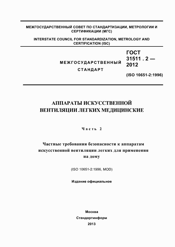 Страница 1 ГОСТ 31511.2-2012