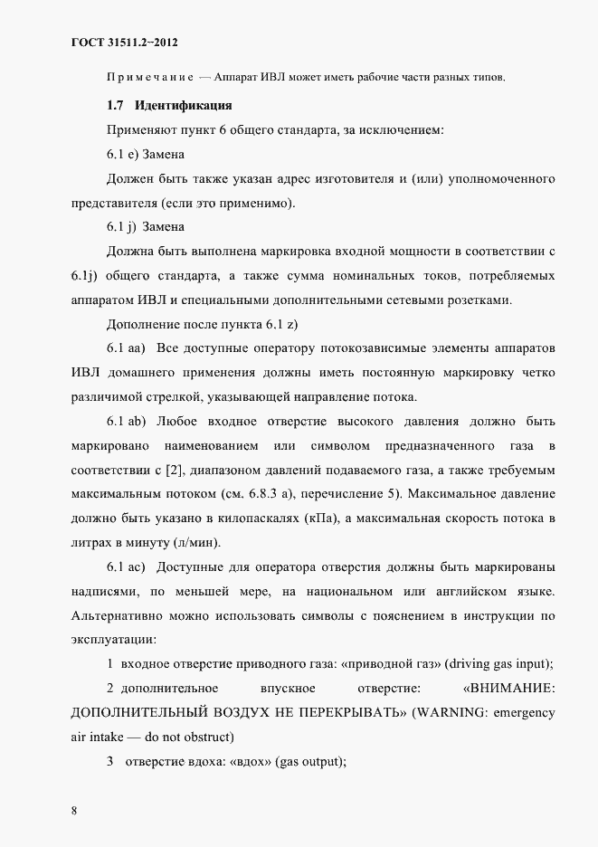 Страница 12 ГОСТ 31511.2-2012